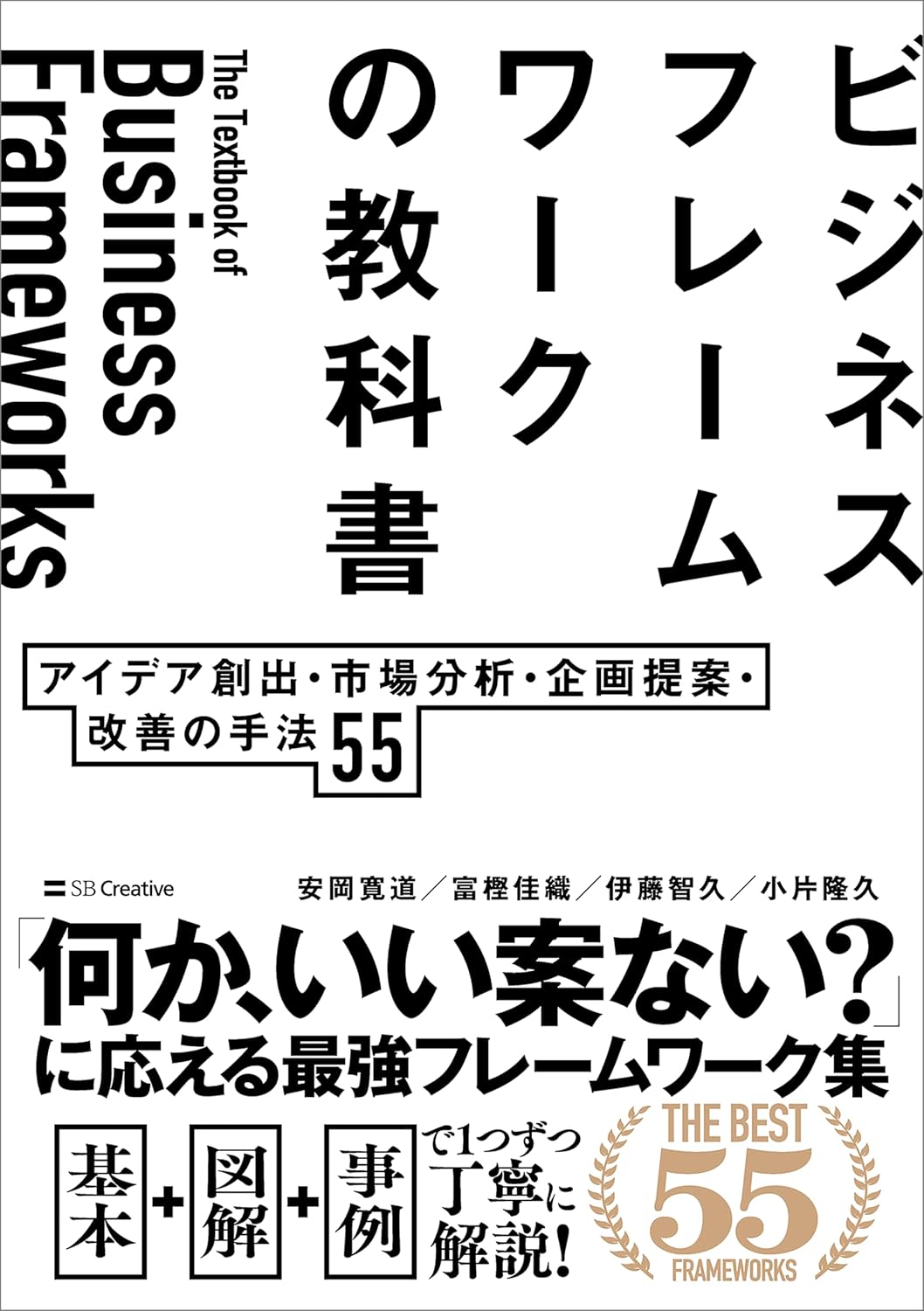 ビジネスフレームワークの教科書 アイデア創出・市場分析・企画提案・改善の手法 55